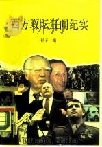 西方政坛丑闻纪实（1990 PDF版）