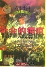 社会的痈疽  世界10大政治丑闻（1999 PDF版）