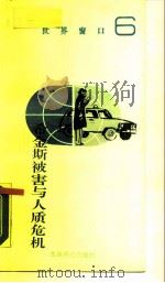 希金斯被害与人质危机 1990 PDF电子版封面 7540202157 任国富著