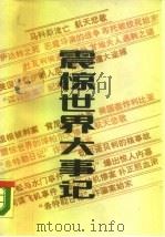 震惊世界大事记（1988 PDF版）