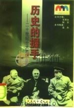 历史的握手 20世纪十大首脑会晤 1999 PDF电子版封面 7801371224 成杰编著