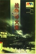战争导火索 20世纪十大军事突发事件 1999 PDF电子版封面 7801371208 李景龙编著