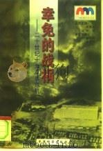 幸免的战祸 二十世纪十大军事危机 1999 PDF电子版封面 7801371216 秦晓周,吴凤明编著