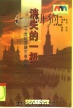 消失的一极  二十世纪苏联军事兴衰（1999 PDF版）