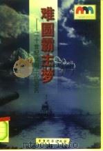 难圆霸主梦  二十世纪美国十次出兵（1999 PDF版）