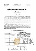 多层弹性半空间中的地震波  1（1974 PDF版）