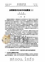 多层弹性半空间中的地震波  2（1974 PDF版）