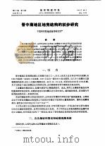 晋中南地区地壳结构的初步研究（1974 PDF版）