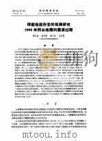 根据地面形变的观测研究1966年邢台地震的震源过程（1975 PDF版）