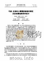 巧家、石棉的小震震源参数的测定及其地震危险性的估计（1976 PDF版）