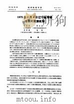 1975年2月4日辽宁省海城地震的震源机制（1976 PDF版）