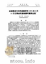 由瑞雪波方向性函数研究1974年5月11日云南省昭通地震的震源过程（1979 PDF版）