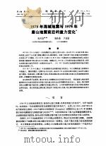 1975年海城地震与1976年唐山地震前后的重力变化（1980 PDF版）