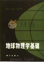 地球物理学基础（1985 PDF版）