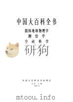 中国大百科全书  固体地球物理学、测绘学、空间科学（1985 PDF版）