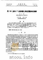 用SH波和P波振幅比确定震源机制解（1989 PDF版）