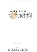 中国地震年鉴 1988 1990.02 PDF电子版封面 7502802851 高文学主编