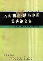云南澜沧－耿马地震震害论文集（1991 PDF版）