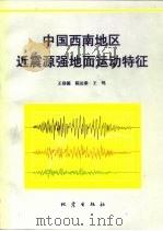 中国西南地区近震源强地面运动特征 1993 PDF电子版封面 750280952X 王培德等编著