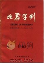 地震学刊（1993 PDF版）