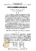 青海共和地震震源过程的复杂性（1994 PDF版）
