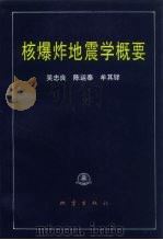 核爆炸地震学概要（1994 PDF版）