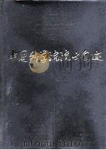 中国科学院院士自述（1996 PDF版）