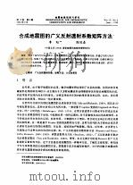 合成地震图的广义反射透射系数矩阵方法（1996 PDF版）