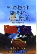 中-欧科技合作回顾与评价  1981-1995（1996 PDF版）