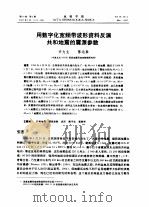 用数字化宽频带波形资料反演共和地震的震源参数（1997 PDF版）