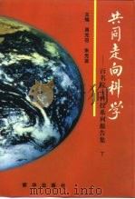 共同走向科学-百名院士科技系列报告集  下（1997 PDF版）