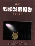 1997科学发展报告（1998 PDF版）