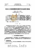 世纪之交我国震源物理研究的进展与展望 PDF电子版封面 陈运泰,吴忠良,李世愚