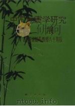 中国地震学研究进展-庆贺谢毓寿教授八十寿辰（ PDF版）