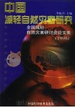 中国减轻自然灾害研究  全国减轻自然灾害研讨会论文集  1998（1998 PDF版）