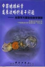 中国地球科学发展战略的若干问题  从地学大国走向地学强国（1998 PDF版）
