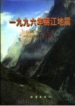 1996年丽江地震（1998 PDF版）