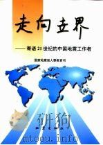 走向世界 寄语21世纪的中国地震工作者 1998 PDF电子版封面 7502815252 国家地震局人事教育司编