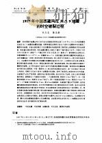 1997年中国西藏玛尼MS7.9地震的时空破裂过程（1999 PDF版）