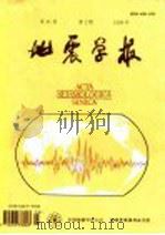 地震学报 1999 PDF电子版封面 中国地震学会主办