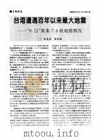 台湾遭遇百年以来最大地震-“9.21”集集7.6级地震概况 PDF电子版封面 陈运泰,杨智娴