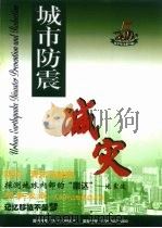 城市防震减灾（ PDF版）