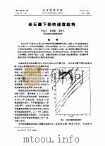 岩石圈下部的速度结构（ PDF版）