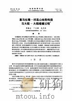 喜马拉雅-祁连山地壳构造与大陆-大陆碰撞过程（ PDF版）