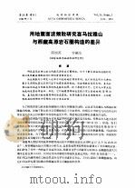 用地震面波频散研究喜马拉雅山与西藏高原岩石圈构造的差异 PDF电子版封面 陈国英,曾融生
