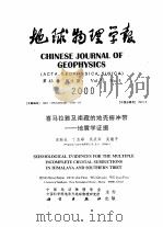 喜马拉雅及南藏的地壳俯冲带-地震学证据（ PDF版）