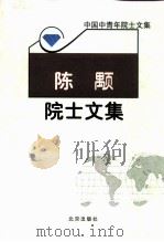 陈颙院士文集 1999 PDF电子版封面 7200037850 陈颙著