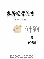 高等农业教育教师节专刊  1985.3（ PDF版）