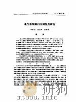花生根瘤菌自生固氮的研究（ PDF版）