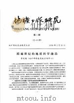 跨越世纪的地质科学前沿（ PDF版）